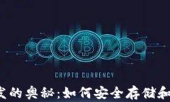 揭秘以太坊钱包开发的奥