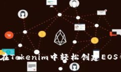 如何在Tokenim中轻松创建