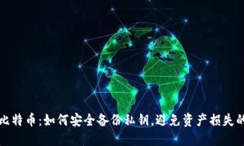 保护你的比特币：如何安全备份私钥，避免资产损失的终极指南