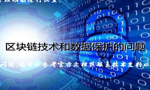 在设置 TokenIM 时，您需要遵循一些步骤以确保它正确无误地配置并与其他系统集成。TokenIM 是一种用于去中心化应用和交易所的消息推送服务，下面是设置 TokenIM 的详细步骤：

### 1. 注册 TokenIM 账号
首先，您需要在 TokenIM 的官方网站上注册一个账户。注册流程通常包括输入电子邮件地址、设置密码以及验证您的邮箱。

### 2. 登录并创建应用
注册完成后，使用您的账户登录 TokenIM。接着，您需要创建一个新的应用：
- 找到应用管理或“我的应用”菜单。
- 点击“创建新应用”按钮。
- 输入应用名称，选择合适的类型和配置选项，保存。

### 3. 获取 API Key 和 Secret
创建应用后，您会获得 API Key 和 Secret，这两个字段是您与 TokenIM 进行通信的关键：
- 记录下 API Key 和 Secret，确保妥善保管，不要泄露给外部。

### 4. 配置 API 设置
在应用设置中，您可能需要进行一些其它的配置，包括但不限于：
- **回调 URL**：设置消息接收的 URL（如 Webhook）。
- **推送设置**：选择消息推送的方式（如推送到特定的用户或群组）。

### 5. 集成 SDK 或 API
根据开发环境的不同，您可以选择使用 TokenIM 提供的 SDK 或直接调用 RESTful API：
- 下载适合您开发环境的 SDK。
- 按照文档中的示例代码将 SDK 集成到您的项目中。

### 6. 测试连接
完成集成后，您需要进行连接测试：
- 发起一个简单的消息推送请求，确认是否能够成功接收到消息。
- 检查服务的日志与错误反馈，确保一切正常。

### 7. 监控与维护
设置完成后，定期监控应用的性能和消息传递状态是非常重要的：
- 使用 TokenIM 提供的仪表盘查看消息发送量和接收状态。
- 根据需要调整推送策略和参数。

### 8. 用户权限管理
在应用中，如果有多个用户需要访问 TokenIM 的功能，可以通过权限管理功能进行设置：
- 为不同的用户分配不同的访问权限，如读取、发送消息的权限设置。

### 9. 常见问题与解决
在使用 TokenIM 的过程中，您可能会遇到一些常见问题：
- 当无法接收到消息时，检查回调 URL 是否设置正确。
- 确保 API Key 和 Secret 没有泄露并且正确配置。

### 结语
通过以上步骤，您应该能够成功地设置并使用 TokenIM。对于任何技术问题，都可以参考官方文档或联系技术支持以获得帮助。

如果您有更多具体问题或想讨论其他相关内容，欢迎随时问我！
