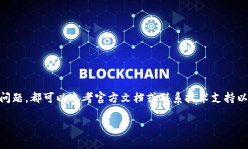 在设置 TokenIM 时，您需要遵循一些步骤以确保它正确无误地配置并与其他系统集成。TokenIM 是一种用于去中心化应用和交易所的消息推送服务，下面是设置 TokenIM 的详细步骤：

### 1. 注册 TokenIM 账号
首先，您需要在 TokenIM 的官方网站上注册一个账户。注册流程通常包括输入电子邮件地址、设置密码以及验证您的邮箱。

### 2. 登录并创建应用
注册完成后，使用您的账户登录 TokenIM。接着，您需要创建一个新的应用：
- 找到应用管理或“我的应用”菜单。
- 点击“创建新应用”按钮。
- 输入应用名称，选择合适的类型和配置选项，保存。

### 3. 获取 API Key 和 Secret
创建应用后，您会获得 API Key 和 Secret，这两个字段是您与 TokenIM 进行通信的关键：
- 记录下 API Key 和 Secret，确保妥善保管，不要泄露给外部。

### 4. 配置 API 设置
在应用设置中，您可能需要进行一些其它的配置，包括但不限于：
- **回调 URL**：设置消息接收的 URL（如 Webhook）。
- **推送设置**：选择消息推送的方式（如推送到特定的用户或群组）。

### 5. 集成 SDK 或 API
根据开发环境的不同，您可以选择使用 TokenIM 提供的 SDK 或直接调用 RESTful API：
- 下载适合您开发环境的 SDK。
- 按照文档中的示例代码将 SDK 集成到您的项目中。

### 6. 测试连接
完成集成后，您需要进行连接测试：
- 发起一个简单的消息推送请求，确认是否能够成功接收到消息。
- 检查服务的日志与错误反馈，确保一切正常。

### 7. 监控与维护
设置完成后，定期监控应用的性能和消息传递状态是非常重要的：
- 使用 TokenIM 提供的仪表盘查看消息发送量和接收状态。
- 根据需要调整推送策略和参数。

### 8. 用户权限管理
在应用中，如果有多个用户需要访问 TokenIM 的功能，可以通过权限管理功能进行设置：
- 为不同的用户分配不同的访问权限，如读取、发送消息的权限设置。

### 9. 常见问题与解决
在使用 TokenIM 的过程中，您可能会遇到一些常见问题：
- 当无法接收到消息时，检查回调 URL 是否设置正确。
- 确保 API Key 和 Secret 没有泄露并且正确配置。

### 结语
通过以上步骤，您应该能够成功地设置并使用 TokenIM。对于任何技术问题，都可以参考官方文档或联系技术支持以获得帮助。

如果您有更多具体问题或想讨论其他相关内容，欢迎随时问我！