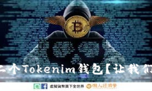 如何轻松创建第二个Tokenim钱包？让我们揭开背后的秘密！