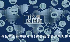 以太坊钱包能支持哪些币