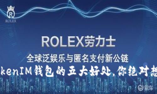 选择TokenTokenIM钱包的五大好处，你绝对想知道的秘密！