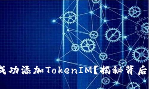 如何在iOS中成功添加TokenIM？揭秘背后的流程与技巧