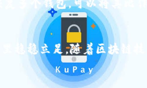   用以太坊私钥登录钱包的详细指南：你不知道的秘密br/ /  

 guanjianci 以太坊私钥,以太坊钱包,区块链安全,加密货币 / guanjianci 

引言：以太坊私钥的神秘面纱
在数字货币的世界里，以太坊作为第二大加密货币，无疑引领着潮流。我们常常听到“私钥”这个词，但它究竟代表着什么呢？对于普通用户来说，私钥不仅仅是一串复杂的字符，更是打开虚拟财富大门的钥匙。本文将深入探讨如何用以太坊私钥登录钱包，并且揭示这个过程中的细节与注意事项，让我们一起揭开这神秘的面纱。

第一部分：理解以太坊私钥的重要性
要理解以太坊私钥的重要性，我们可以将其比作一把锁的钥匙。假设你拥有一个上百万的珍宝箱，然而如果没有钥匙，箱子就如同橱柜一样，无法打开。每一个以太坊用户的数字资产都在一个钱包地址之下，而私钥则是这个钱包的钥匙。如果你的私钥失落了，那你就再也无法触碰到这些资产，无法取出、无法使用，仿佛被锁在了巨大的金库之中。

第二部分：选择合适的钱包
在使用以太坊私钥之前，首先需要选择一个合适的数字钱包。市面上有多种类型的钱包，如热钱包和冷钱包。热钱包通常便于快速交易，但安全性较低；而冷钱包虽然不便于随时使用，但安全性更高。就像选择一个安全的银行来存放你的贵重物品，选择钱包时应该认真考量安全性、易用性等因素。一些流行的钱包包括MetaMask、MyEtherWallet、Ledger等，它们能安全地保存你的私钥，并提供友好的用户界面。

第三部分：如何通过私钥登录钱包
现在我们进入了正题，如何用以太坊私钥登录钱包。
1. **打开钱包：** 打开你选择的钱包应用，通常在钱包的首页会有“登录”或“导入钱包”的选项。
2. **选择通过私钥登录：** 在登录选项中，选择“使用私钥登录”或“导入私钥”的选项，按钮通常会提示清晰的指引。
3. **输入私钥：** 将你的以太坊私钥粘贴到相应的输入框中。务必在输入私钥时保持环境的安全与私密，避免被他人窥视。
4. **确认并登录：** 输入完成后，按下确认按钮，如果私钥正确，系统将会引导你进入钱包界面，那里将展现出你所有的数字资产。

第四部分：保障私钥的安全性
就像拥有城堡的国王，若没有妥善保护王冠，最终只会落得满地狼藉。因此，保证私钥的安全至关重要。你可以采取以下几种方式： 
- **离线存储：** 为了安全起见，可以将私钥打印成纸张或存储在USB等离线介质中，避免连接网络的风险。
- **使用密码管理工具：** 有些用户可能会选择使用密码管理工具来保存私钥，这样可以确保密码的复杂性和唯一性。
- **启用双因素认证：** 某些钱包提供双因素认证服务，可以为你的账号增加一层保护，类似于二道防线，确保即使有人得到了私钥，仍然无法轻易访问你的基金。

第五部分：遇到困难时的解决方案
在使用以太坊私钥时，难免会遇到一些问题与挑战。如果你在登录过程中遇到困难，那么请不要惊慌，考虑以下几点：
- **确认私钥的准确性：** 每个字符都至关重要，确保没有多余的空格，且输入的字符与实际的私钥一致。
- **了解常见错误信息：** 如果你收到了错误信息，可以查找文档或询问社区，通常会有人分享他们的经验。
- **寻求技术支持：** 如果自己无法解决问题，可以考虑联系钱包的客服或访问其支持论坛，通常会有详细的指导和解决方案。

第六部分：私钥与助记词的区别
在钻研以太坊的过程中，用户们可能会接触到“助记词”这个概念。助记词是基于比特币BIP39标准生成的一串单词，能够帮助用户便捷地恢复钱包。与私钥不同的是，助记词便于记忆，且可以恢复多个钱包。可以将其比作书本的索引，帮助你快速找到关键词，而私钥则是书本的页码，直接指向具体的内容。用户可以根据自己的偏好，选择使用私钥还是助记词，但一定要保证其安全性。

第七部分：总结与展望
通过上述内容，我们深入探讨了以太坊私钥如何在钱包中使用的方方面面，让这个看似复杂的过程变得简单易懂。私钥作为数字资产的“护卫”，需要我们用心保护，才能在未来的加密货币世界里稳稳立足。随着区块链技术的快速发展，数字钱包也在不断演进，我们有理由相信，未来会有更多简便、安全的方式来管理我们的资产。
无论如何，理解和掌握私钥与钱包的使用是每一个以太坊用户必不可少的技能。希望在这条数字资产探索之旅中，你能果断而清楚地使用这把钥匙，成功开启财富的大门。