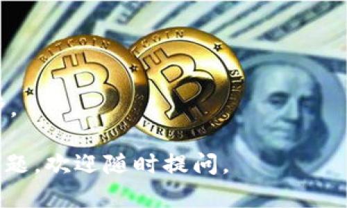 要从im冷钱包中转出USDT，您可以遵循以下步骤。请注意，具体步骤可能因钱包版本和平台的不同而有所变化。确保您了解所使用钱包的安全性和可靠性，避免任何潜在的风险。

### 步骤一：解锁冷钱包

首先，确保您能够访问您的im冷钱包。通常情况下，冷钱包会通过私钥或助记词进行解锁。请确保您有这些信息以恢复或访问您的钱包。

### 步骤二：选择转出功能

登录您的im冷钱包后，找到“转出”或“发送”功能。这通常在主界面上比较明显，您可能会看到一个发送或转账的按钮。

### 步骤三：输入接收地址

在转账界面，您需要输入接收方的USDT地址。请务必仔细核对地址，确保没有错误，因为加密货币的交易是不可逆的。如果您对接收地址不确定，可以让对方发送一小笔USDT进行测试。

### 步骤四：输入转账金额

在相应的字段中输入您想要转出的USDT数量。确保您在发送之前清楚确认转账的金额和相关费用。

### 步骤五：确认并发送

一旦确认所有信息无误，您可以点击“确认”或“发送”按钮。在此之后，您的转账请求将会被处理。通常情况下，您会收到一个交易哈希，用于追踪您的交易状态。

### 步骤六：确认交易状态

使用交易哈希，您可以在区块链浏览器中检查您的交易状态。根据网络的繁忙程度，交易确认可能需要几分钟到几小时不等。

### 注意事项
- 确保网络连接稳定，以减少转账过程中出现问题的可能性。
- 保留交易记录以备将来参考和跟踪。
- 定期更新钱包软件，以确保您使用的是最新版本，能够享受最新的安全防护。

希望这些步骤能够帮助您顺利地将USDT从im冷钱包转出！如果您还有其他问题，欢迎随时提问。
