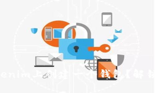 为什么您需要在Tokenim上创建一个钱包？解锁数字资产的新机遇！