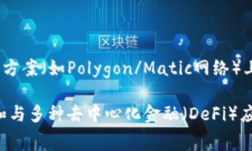 Matic通常提到的是“MetaMask”钱包。MetaMask是一个广受欢迎的加密货币钱包，特别是在以太坊及其扩展解决方案（如Polygon/Matic网络）上使用时。它允许用户安全地管理以太坊及ERC-20代币的存储和交易，同时还支持与去中心化应用（DApps）的互动。

此外，Polygon（原名Matic Network）本身也有专属的钱包支持其生态系统，但MetaMask由于其广泛的使用基础和与多种去中心化金融（DeFi）应用的兼容性，常常是与Matic一起提到的。