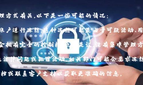 关于“Tokenim钱包是否可以冻结”的问题，实际上，钱包的冻结与其类型、管理方式有关。以下是一些可能的情况：

1. **中心化钱包**：如果Tokenim是一个中心化钱包，那么其运营方有权对账户进行冻结。这种冻结可能是由于可疑活动、用户违反平台政策或用户请求冻结等原因。

2. **去中心化钱包**：如果Tokenim是一个去中心化钱包，那么用户对其资金拥有完全的控制权，也就是说，没有集中管理方可以对其账户进行冻结。在这种情况下，只有用户自己能够控制自己的资产。

3. **法律问题**：无论是中心化还是去中心化钱包，在某些情况下，如果涉及法律问题或犯罪活动，相关部门可能会要求冻结相关的加密资产。

如果你有关于Tokenim钱包具体的操作或安全问题，建议查阅相关的官方文档或联系客户支持以获取更准确的信息。