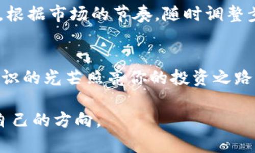 在链上转账：如何安全地将ETH转换为USDT？

ETH, USDT, 钱包转账, 加密货币/guanjianci

一、引言：数字资产的价值迁移
在这个数字化飞速发展的时代，加密货币已经成为一种新兴的投资方式。许多人开始使用以太坊（ETH）以及最受欢迎的稳定币之一——泰达币（USDT）。ETH与USDT的转换，不仅是技术操作，更是一场关于财富和价值的探寻，就像在穿越一片广袤的森林，探索着不同树木的珍贵果实。

二、了解ETH与USDT：各自的价值与特性
首先，我们需要深入了解ETH和USDT的本质。ETH，作为以太坊网络的原生货币，本身代表着一种智能合约的执行权。然而，USDT则像一只稳定的船只，帮助投资者在波动的海洋中找到安心的港湾。ETH的价值与市场需求紧密相连，而USDT的价值则更为稳定，通常与美元的汇率保持1:1的关联。

三、为什么需要将ETH转换为USDT？
投资者选择将ETH转换为USDT的原因多种多样。或许是为了锁定盈利，抑或是规避市场波动带来的风险。例如，当ETH价格如坐过山车时，投资者可能会选择将其转换为USDT，以保护自己的财富。将ETH转为USDT，就像是把宝贵的水果进行保鲜，以备不时之需。

四、如何将ETH转换为USDT：步骤详解
将ETH转换为USDT并不复杂，加密货币钱包和交易所的出现，使这一过程变得更加简便明了。以下是详细步骤：

h4步骤1：选择合适的平台/h4
选择一个可靠的交易所或钱包，如Binance、Coinbase或火币网，这些平台一般提供ETH与USDT的交易对。对于初学者来说，选择用户友好的界面和良好口碑的平台尤为重要。就像挑选一位值得信赖的向导，在漫长的旅途中给予你方向和支持。

h4步骤2：创建账户并完成身份验证/h4
完成账户的注册，以及所需的身份验证步骤.这是为了确保交易安全，避免任何不必要的风险。?

h4步骤3：将ETH转入交易所/h4
在你的钱包中，将ETH转移到所选择交易所的地址，这个地址就像一个特定的邮政编码，确保每一笔资金都能准确到达。

h4步骤4：下单交易/h4
登录交易所后，找到ETH/USDT交易对，输入你要出售ETH的数量，确认卖出即可。此过程就像将一只手中的果实交换成另一种你更需要的果实。

h4步骤5：提现USDT至个人钱包/h4
最后，将你的USDT提现到个人钱包中，确保资金安全。就像在经过一番风雨后，将收获的果实安放在最安全的地方。

五、安全注意事项：保护您的资产
在进行交易的过程中，安全性永远是第一位的。确保你选择的交易所是有信誉的，并启用双重认证。因为在加密世界中，黑客就像潮水般涌来，只有筑起高墙，才能更好地保护自己的财富。

六、市场观察：ETH与USDT的未来趋势
市场的变化无常，作为投资者，我们需要学会观察趋势、分析市场。ETH的价格受多个因素影响，包括技术进展、市场需求和政策法规；而USDT作为稳定币，其流行程度更依赖市场的波动情况。

七、结论：从ETH到USDT的灵活转变
掌握ETH和USDT的转换，不仅能帮助你更好地管理资产，同时也让你在加密货币的世界中游刃有余。相互转换就像在进行一场舞蹈，根据市场的节奏，随时调整步伐，寻找最和谐的节奏。

八、常见问题解答
在此部分，我们将解答一些常见的疑问，帮助读者更深入理解ETH与USDT之间的转换，包括手续费、交易时间、安全措施等问题。让知识的光芒照亮你的投资之路。

以上内容将为用户提供全面且易于理解的ETH和USDT转换指南，同时增加关键词晰度。希望能帮助大家在数字资产的世界中找到自己的方向。