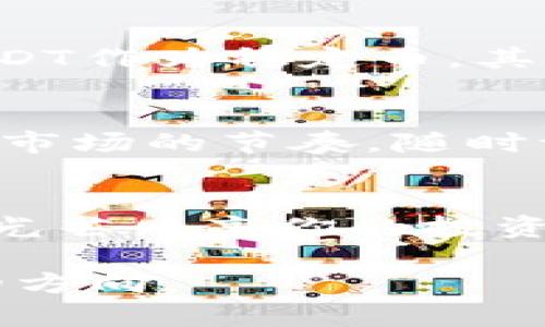 在链上转账：如何安全地将ETH转换为USDT？

ETH, USDT, 钱包转账, 加密货币/guanjianci

一、引言：数字资产的价值迁移
在这个数字化飞速发展的时代，加密货币已经成为一种新兴的投资方式。许多人开始使用以太坊（ETH）以及最受欢迎的稳定币之一——泰达币（USDT）。ETH与USDT的转换，不仅是技术操作，更是一场关于财富和价值的探寻，就像在穿越一片广袤的森林，探索着不同树木的珍贵果实。

二、了解ETH与USDT：各自的价值与特性
首先，我们需要深入了解ETH和USDT的本质。ETH，作为以太坊网络的原生货币，本身代表着一种智能合约的执行权。然而，USDT则像一只稳定的船只，帮助投资者在波动的海洋中找到安心的港湾。ETH的价值与市场需求紧密相连，而USDT的价值则更为稳定，通常与美元的汇率保持1:1的关联。

三、为什么需要将ETH转换为USDT？
投资者选择将ETH转换为USDT的原因多种多样。或许是为了锁定盈利，抑或是规避市场波动带来的风险。例如，当ETH价格如坐过山车时，投资者可能会选择将其转换为USDT，以保护自己的财富。将ETH转为USDT，就像是把宝贵的水果进行保鲜，以备不时之需。

四、如何将ETH转换为USDT：步骤详解
将ETH转换为USDT并不复杂，加密货币钱包和交易所的出现，使这一过程变得更加简便明了。以下是详细步骤：

h4步骤1：选择合适的平台/h4
选择一个可靠的交易所或钱包，如Binance、Coinbase或火币网，这些平台一般提供ETH与USDT的交易对。对于初学者来说，选择用户友好的界面和良好口碑的平台尤为重要。就像挑选一位值得信赖的向导，在漫长的旅途中给予你方向和支持。

h4步骤2：创建账户并完成身份验证/h4
完成账户的注册，以及所需的身份验证步骤.这是为了确保交易安全，避免任何不必要的风险。?

h4步骤3：将ETH转入交易所/h4
在你的钱包中，将ETH转移到所选择交易所的地址，这个地址就像一个特定的邮政编码，确保每一笔资金都能准确到达。

h4步骤4：下单交易/h4
登录交易所后，找到ETH/USDT交易对，输入你要出售ETH的数量，确认卖出即可。此过程就像将一只手中的果实交换成另一种你更需要的果实。

h4步骤5：提现USDT至个人钱包/h4
最后，将你的USDT提现到个人钱包中，确保资金安全。就像在经过一番风雨后，将收获的果实安放在最安全的地方。

五、安全注意事项：保护您的资产
在进行交易的过程中，安全性永远是第一位的。确保你选择的交易所是有信誉的，并启用双重认证。因为在加密世界中，黑客就像潮水般涌来，只有筑起高墙，才能更好地保护自己的财富。

六、市场观察：ETH与USDT的未来趋势
市场的变化无常，作为投资者，我们需要学会观察趋势、分析市场。ETH的价格受多个因素影响，包括技术进展、市场需求和政策法规；而USDT作为稳定币，其流行程度更依赖市场的波动情况。

七、结论：从ETH到USDT的灵活转变
掌握ETH和USDT的转换，不仅能帮助你更好地管理资产，同时也让你在加密货币的世界中游刃有余。相互转换就像在进行一场舞蹈，根据市场的节奏，随时调整步伐，寻找最和谐的节奏。

八、常见问题解答
在此部分，我们将解答一些常见的疑问，帮助读者更深入理解ETH与USDT之间的转换，包括手续费、交易时间、安全措施等问题。让知识的光芒照亮你的投资之路。

以上内容将为用户提供全面且易于理解的ETH和USDT转换指南，同时增加关键词晰度。希望能帮助大家在数字资产的世界中找到自己的方向。