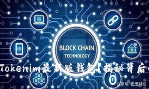 如何安全下载Tokenim最新版钱包？揭秘背后的风险与对策！