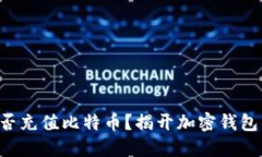 以太钱包能否充值比特币