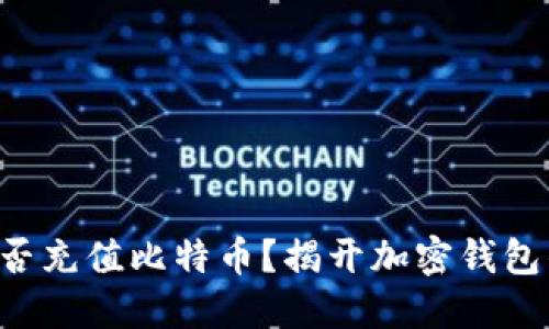 以太钱包能否充值比特币？揭开加密钱包的神秘面纱！