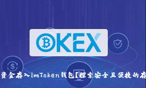 如何将资金存入imToken钱包？探索安全且便捷的存款方式