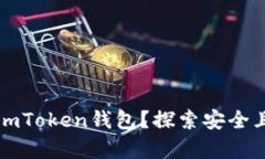 如何将资金存入imToken钱包？探索安全且便捷的存
