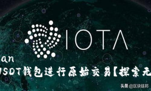 beian/beian
如何创建USDT钱包进行原始交易？探索无尽可能性！