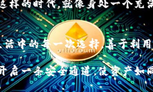 以太坊代币多重钱包：安全与便捷的智能资产管理之道/

以太坊代币, 多重钱包, 数字资产, 区块链/guanjianci

引言：万千可能中的一枚代币
在数字资产的广阔天地中，以太坊代币如同璀璨的星星，闪烁着无尽的可能性。对于许多投资者来说，如何管理这些代币，就是如同在星空中寻找那颗最亮的星辰：安全、便捷、有效的资产管理工具不可或缺。

第一部分：何为以太坊代币与多重钱包
以太坊代币是建立在以太坊区块链上的数字资产，体现着各种价值，如同纸币中的每一张钞票，都能代表特定的价值。与此类似，多重钱包则如同一个保险箱，能够同时储存多个代币，为用户的数字资产安全保驾护航。多重钱包提供了额外的安全层级，使得用户可以在放置代币时选择不同的安全服务，就像为一件珍贵的艺术品配备不同的保护措施。

第二部分：多重钱包的优势与应用
在多重钱包的使用场景中，我们会发现诸多优势。首先，它提升了安全性。想象一下，我们在日常生活中会怎么保护自己的贵重物品，使用密码箱、双锁甚至保险柜，而多重钱包恰恰类似于这种现代化的管理方式。此外，多重钱包支持多种代币的管理，便于用户在一个平台上操作，减少了记忆各种钱包地址的负担。

第三部分：如何选择合适的多重钱包
在选择多重钱包的过程中，我们可以将其比作挑选合适的房子。考虑到地理位置的便利性、安全性能、价格等因素，用户在选择多重钱包时应关注以下几点：安全性、用户体验、支持的代币种类和社区反馈等。选择一个适合自己的多重钱包，使得管理资产的过程如同住进了一个舒适、安全的家。

第四部分：以太坊代币和多重钱包的结合
将以太坊代币与多重钱包结合，就像烹饪美味的菜肴，需要精心挑选优质的食材和妥善的烹饪方式。在这一过程中，我们需要了解代币的特性、用途，以及它们如何与钱包内的其它代币互动。合适的选择，能够让我们的投资组合如同一场丰盛的盛宴，既有层次感，又具多样性。

第五部分：未来的趋势与展望
随着区块链技术的发展，以太坊代币和多重钱包的结合将愈加紧密。可以预见的是，未来的多重钱包将会更加智能，能主动为用户提供资金管理的建议。生活在这样的时代，就像身处一个充满科技与可能性的乐园，让我们在实现财富升值的同时，更加享受这一过程。

结论：走向安全与便利的正道
在以太坊代币的世界里，多重钱包为我们提供了一条安全与便捷并存的道路。有效的资产管理不仅能够降低风险，更能够提升我们对市场变化的敏感度。就像生活中的每一次选择，善于利用资源，精明管理，就可以在数字资产的旅程中，赢得属于自己的那份成功。

在这个数字化日益加强的时代，选择合适的多重钱包，将不仅是个人资产保护的需求，更是时代发展的必然选择。通过这个平台，用户可以为自己的以太坊代币开启一条安全通道，使资产如同钢铁般坚定，迎接每个光明的明天。