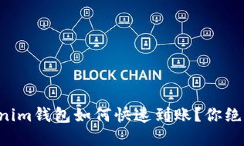 揭秘！Tokentokenim钱包如何快速到账？你绝对想不到的细节！