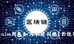 揭秘！Tokentokenim钱包如何快速到账？你绝对想不