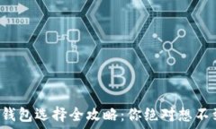   比特币轻钱包选择全攻略