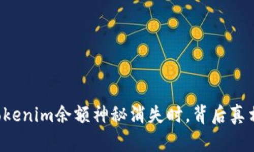 当你的Tokenim余额神秘消失时，背后真相是什么？