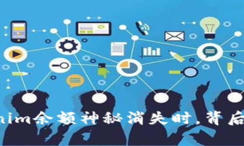 当你的Tokenim余额神秘消失时，背后真相是什么？