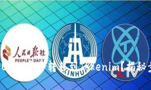 如何将火币网的USDT安全转移到Tokenim？揭秘步骤与注意事项！