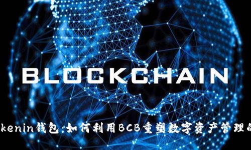 探秘Tokenin钱包：如何利用BCB重塑数字资产管理的未来？