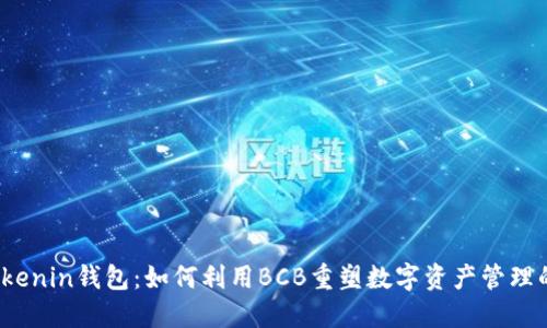 探秘Tokenin钱包：如何利用BCB重塑数字资产管理的未来？