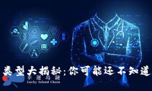 比特币钱包的类型大揭秘：你可能还不知道的选择与风险