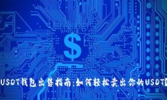 USDT钱包出售指南：如何轻