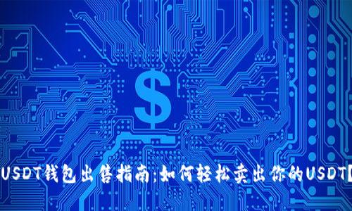 USDT钱包出售指南：如何轻松卖出你的USDT？