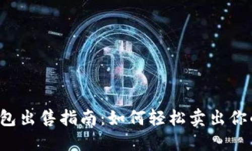 USDT钱包出售指南：如何轻松卖出你的USDT？