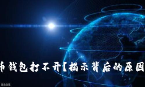 : 以太坊代币钱包打不开？揭示背后的原因与解决方案！