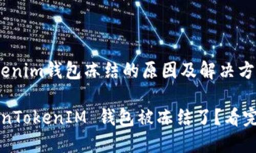 描述：tokentokenim钱包冻结的原因及解决方案

为何你的 TokenTokenIM 钱包被冻结了？看完这篇你就知道！