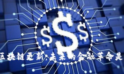 狗狗币钱包区块链更新：未来的金融革命是否就在眼前？