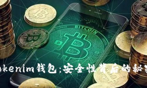 揭秘TokenTokenim钱包：安全性背后的秘密与未来展望
