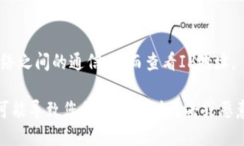 比特币钱包本身并不直接提供显示IP地址的命令。如果您想了解比特币钱包的IP地址，有几种方法可以尝试，但要注意这些方法可能涉及到隐私问题，使用时请谨慎：

1. **查看节点信息**:
   如果您操作的是完整节点（如Bitcoin Core），您可以使用命令行工具查询其网络信息。在Bitcoin Core中，您可以使用以下命令查看与您节点连接的对等节点的IP地址：

   ```
   getpeerinfo
   ```

   这将显示与您的节点连接的其他节点的信息，包括IP地址。

2. **使用调试控制台**:
   在比特币核心钱包的调试控制台中（通过菜单“窗口”-“调试窗口”-“控制台”），可以输入与节点相关的命令来获取信息。

3. **使用网络监控工具**:
   您也可以使用网络监控工具（如Wireshark）来捕获比特币钱包与外部网络之间的通信，从而查看IP地址。

请注意，出于隐私和安全原因，直接共享或公开您的IP地址不是一个好主意，可能导致您的设备受到攻击或恶意行为。使用比特币和其他加密货币时，始终应谨慎处理个人信息和网络安全。