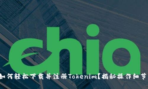 如何轻松下载并注册Tokenim？揭秘操作细节！