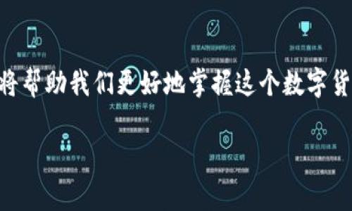   比特币钱包的大小背后隐藏着什么秘密？ / 
 guanjianci 比特币钱包,数字货币,区块链,数据存储 /guanjianci 

引言：你知道你的钱包有多大吗？
或许你会想，比特币钱包只是一个虚拟的储存空间，怎么会和实体钱包一样占地方呢？但在数字货币的世界里，钱包的大小可不仅仅是一个数字，它背后蕴藏着大量的信息和故事。如果把比特币钱包比作一个百宝箱，那么这个箱子的丰盈程度直接取决于它内部存储的数据量与记录的交易历史。在这篇文章中，我们将深入探讨比特币钱包为何“很大”。

一、比特币钱包的类型：小而精致VS大而全面
在数字货币的花园里，比特币钱包有几种不同的“花卉”，每一种都有自己的特性。首先，有些用户使用“轻钱包”，它们像是临时的泡沫城市，资源占用少，便于快速交易，但在信息存储上却相对简单。而“全节点钱包”则更像是坚固的堡垒，不仅可以全面验证网络中的所有交易，同时也需要更大的存储空间来保持这些信息的完整性。当我们在选择钱包的时候，实际上也在权衡着“方便与安全”的关系。

二、区块链的数据洪流：大数据的魅力
想象一下，比特币区块链就像一条无尽的河流，蜿蜒流淌着大量的交易记录。每一笔交易，都如同河流中的一颗璀璨的水珠，记录着从谁到谁的数字转移。随着时间的推移，这条河流积累下的水珠越来越多，使得每个全节点钱包都需要承载越来越重的“水流”。据统计，随着比特币网络的不断扩展，区块链的容量也在不断增加，这使得全节点钱包的存储需求越来越大。

三、交易历史的重要性：信息的价值
在比特币世界中，交易历史不仅仅是数字的堆砌，也象征着信任与透明。如果把每一笔交易看作是人生中的一段记忆，那么比特币的钱包就是我们生活的缩影。记住这些交易，不仅能帮助我们了解资金的流向，也可以在发生问题时，追溯源头。正因如此，钱包的大小也成为了记录这些“生命经验”的重要依据。

四、区块链技术的演变：与时俱进的挑战
技术总是在不断进化。比特币网络的“成长”也带来了对存储空间的挑战。随着网络的升级和新技术的应用，比如闪电网络的引入，钱包的大小可能会面临新的变化。闪电网络就如同在城市的拥挤交通中铺设了一条快速通道，让交易变得更加高效，同时也为钱包的存储需求提供了一个新的视角。

五、使用习惯和对比特币的认识：用户的多样性
用户对比特币的理解和使用方式直接影响着钱包的大小。有的人倾向于长期持有，像是藏匿在某个角落的珍宝；而有的人则像是经济大王，频繁进行高频交易，钱包里的信息也会随着交易而增多。熟悉比特币的人，往往会选择更完整、更可靠的全节点钱包；而新的用户，可能更倾向于使用轻钱包，快速了解和体验数字货币。

六、资金安全与隐私保护：比特币的双刃剑
在数字货币的世界里，安全与隐私犹如黑夜中的明灯。比特币钱包的大小，往往与其安全性密切相关。全节点钱包虽然占用较大存储空间，但它能提供更高的安全性和隐私保护，使用户能够对自己的资金进行更严格的管理。而轻钱包虽然便捷，却可能面临一定的安全隐患，这是用户在选择时需要综合考虑的因素。

七、未来展望：比特币钱包的演变之路
未来的比特币钱包会是什么样子？可能更加智能、便捷，甚至可能与人工智能相结合，自动管理资源。想象一下，未来的比特币钱包不仅仅是一个存储工具，它可能会意识到市场趋势，为用户提供更合适的投资指导。而随着区块链技术的持续发展，钱包的大小也可能会随着技术的进步而朝着更高效的方向发展。

八、总结：理解比特币钱包的重要性
比特币钱包的大小并不仅仅是一个简单的数字，它折射出的是整个区块链生态的复杂性和奥妙。无论是作为个人投资者，还是整个金融市场的参与者，了解比特币钱包的背后原理，将帮助我们更好地掌握这个数字货币的未来。在这段探索的旅程中，我们不仅能感受到比特币钱包的“厚重”，还能够领悟到更深层次的金融哲学与人类智慧。

在数字货币的海洋中，钱包的大小如同一道光芒，昭示着其中蕴藏的无限可能与挑战。或许，我们应该在探索的过程中，也给自己留下一些思考的空间，去理解这背后的美与复杂。