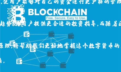   比特币钱包的大小背后隐藏着什么秘密？ / 
 guanjianci 比特币钱包,数字货币,区块链,数据存储 /guanjianci 

引言：你知道你的钱包有多大吗？
或许你会想，比特币钱包只是一个虚拟的储存空间，怎么会和实体钱包一样占地方呢？但在数字货币的世界里，钱包的大小可不仅仅是一个数字，它背后蕴藏着大量的信息和故事。如果把比特币钱包比作一个百宝箱，那么这个箱子的丰盈程度直接取决于它内部存储的数据量与记录的交易历史。在这篇文章中，我们将深入探讨比特币钱包为何“很大”。

一、比特币钱包的类型：小而精致VS大而全面
在数字货币的花园里，比特币钱包有几种不同的“花卉”，每一种都有自己的特性。首先，有些用户使用“轻钱包”，它们像是临时的泡沫城市，资源占用少，便于快速交易，但在信息存储上却相对简单。而“全节点钱包”则更像是坚固的堡垒，不仅可以全面验证网络中的所有交易，同时也需要更大的存储空间来保持这些信息的完整性。当我们在选择钱包的时候，实际上也在权衡着“方便与安全”的关系。

二、区块链的数据洪流：大数据的魅力
想象一下，比特币区块链就像一条无尽的河流，蜿蜒流淌着大量的交易记录。每一笔交易，都如同河流中的一颗璀璨的水珠，记录着从谁到谁的数字转移。随着时间的推移，这条河流积累下的水珠越来越多，使得每个全节点钱包都需要承载越来越重的“水流”。据统计，随着比特币网络的不断扩展，区块链的容量也在不断增加，这使得全节点钱包的存储需求越来越大。

三、交易历史的重要性：信息的价值
在比特币世界中，交易历史不仅仅是数字的堆砌，也象征着信任与透明。如果把每一笔交易看作是人生中的一段记忆，那么比特币的钱包就是我们生活的缩影。记住这些交易，不仅能帮助我们了解资金的流向，也可以在发生问题时，追溯源头。正因如此，钱包的大小也成为了记录这些“生命经验”的重要依据。

四、区块链技术的演变：与时俱进的挑战
技术总是在不断进化。比特币网络的“成长”也带来了对存储空间的挑战。随着网络的升级和新技术的应用，比如闪电网络的引入，钱包的大小可能会面临新的变化。闪电网络就如同在城市的拥挤交通中铺设了一条快速通道，让交易变得更加高效，同时也为钱包的存储需求提供了一个新的视角。

五、使用习惯和对比特币的认识：用户的多样性
用户对比特币的理解和使用方式直接影响着钱包的大小。有的人倾向于长期持有，像是藏匿在某个角落的珍宝；而有的人则像是经济大王，频繁进行高频交易，钱包里的信息也会随着交易而增多。熟悉比特币的人，往往会选择更完整、更可靠的全节点钱包；而新的用户，可能更倾向于使用轻钱包，快速了解和体验数字货币。

六、资金安全与隐私保护：比特币的双刃剑
在数字货币的世界里，安全与隐私犹如黑夜中的明灯。比特币钱包的大小，往往与其安全性密切相关。全节点钱包虽然占用较大存储空间，但它能提供更高的安全性和隐私保护，使用户能够对自己的资金进行更严格的管理。而轻钱包虽然便捷，却可能面临一定的安全隐患，这是用户在选择时需要综合考虑的因素。

七、未来展望：比特币钱包的演变之路
未来的比特币钱包会是什么样子？可能更加智能、便捷，甚至可能与人工智能相结合，自动管理资源。想象一下，未来的比特币钱包不仅仅是一个存储工具，它可能会意识到市场趋势，为用户提供更合适的投资指导。而随着区块链技术的持续发展，钱包的大小也可能会随着技术的进步而朝着更高效的方向发展。

八、总结：理解比特币钱包的重要性
比特币钱包的大小并不仅仅是一个简单的数字，它折射出的是整个区块链生态的复杂性和奥妙。无论是作为个人投资者，还是整个金融市场的参与者，了解比特币钱包的背后原理，将帮助我们更好地掌握这个数字货币的未来。在这段探索的旅程中，我们不仅能感受到比特币钱包的“厚重”，还能够领悟到更深层次的金融哲学与人类智慧。

在数字货币的海洋中，钱包的大小如同一道光芒，昭示着其中蕴藏的无限可能与挑战。或许，我们应该在探索的过程中，也给自己留下一些思考的空间，去理解这背后的美与复杂。