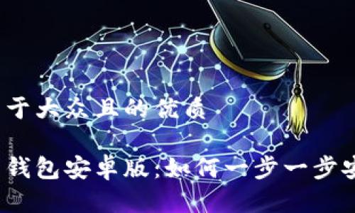 思考一个易于大众且的优质

揭秘比特币钱包安卓版：如何一步一步安装与下载？