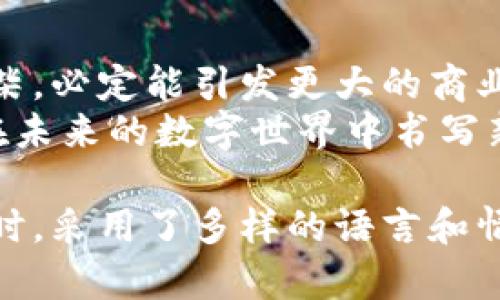 tiaoti币安的未来：TokenIM如何重新定义数字资产交易/tiaoti  
币安, TokenIM, 数字资产, 区块链/guanjianci  

引言：数字货币的浪潮  
在数字金融的浪潮中，币安无疑是其中的佼佼者，犹如一个巨型航母，迎接着无尽的海洋。而TokenIM则像是一只灵动的海豚，灵活自如地穿梭于这波澜壮阔的市场中，给人以希望和启迪。本文将探讨币安与TokenIM之间的关系，以及TokenIM如何在数字资产交易的未来中占据一席之地。  

第一部分：币安的崛起与市场地位  
币安成立于2017年，迅速崛起成为全球最大的加密货币交易所之一。它的成功，可以用“势如破竹”来形容。币安的创建者赵长鹏通晓区块链技术及其市场需求，选择全球化战略，迅速吸引了大量用户，成为数字资产交易的代名词。  
币安的平台如同一座巨大的交易市场，用户在其中可以方便地进行买卖，形如海洋中无数鱼群自由游弋的场景。其多样化的币种交易、低廉的手续费以及优质的用户体验，使其在竞争激烈的市场中占据了绝对的优势。  

第二部分：TokenIM的登场  
TokenIM作为一种新兴的交易平台，旨在简化用户与区块链之间的交互。想象一下，TokenIM就像是一个温暖的港湾，为用户提供安全、快速的数字资产交易体验。在这个港湾里，用户无需担心复杂的技术细节，只需专注于自己的投资选择。  
TokenIM不仅仅是一个交易平台，更像是一个连接着用户与数字资产世界的桥梁，帮助人们更好地理解区块链和数字货币的内涵与价值。  

第三部分：币安与TokenIM的互动  
币安的强大在于其流动性和市场影响力，而TokenIM则注重用户体验和易用性。两者之间的互动，如同阳光与空气的关系，相辅相成，共同推动了数字资产交易市场的发展。  
通过采用币安的API接口，TokenIM能够为用户提供实时的数据更新和交易监控，让用户的交易体验更为流畅。此外，TokenIM还可以通过币安的强大生态系统，为用户提供更多的投资选择和升级服务，从而实现双赢的局面。  

第四部分：数字资产的未来  
随着区块链技术的不断发展，数字资产的未来充满了无限的可能性。想象一下，未来的交易环境就像一场视觉盛宴，各种形态的数字资产如星辰般耀眼，分布在广袤的天幕上。用户不仅能够交易加密货币，还可以投资数字艺术、NFT等新兴资产。  
在这一背景下，TokenIM和币安将扮演愈加重要的角色。TokenIM为用户提供便捷的交易通道，而币安则提供强大的市场支持，这样的组合让用户在探索数字资产世界时，既能保护自己的权益，又能获得更多的投资机会。  

第五部分：总结与展望  
币安作为数字资产交易的领军者，其未来的发展备受期待，而TokenIM也将继续在用户体验上不断创新。两者的结合，如同火花与干柴，必定能引发更大的商业火焰。  
未来的数字资产市场将是一个充满机会与挑战的海洋，TokenIM与币安将共同迎接这些波澜。让我们拭目以待，看这两大平台如何在未来的数字世界中书写新的篇章。  

在这个内容中，我们探讨了币安与TokenIM的关系，数字资产市场的现状与未来，并通过比喻和形象化表达增强了文本的表现力。同时，采用了多样的语言和情感化表达，使之更贴近人类的真实创作风格。该文本不仅传达了信息，也激发了读者的思考和想象。