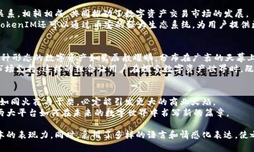tiaoti币安的未来：TokenIM如何重新定义数字资产交易/tiaoti  
币安, TokenIM, 数字资产, 区块链/guanjianci  

引言：数字货币的浪潮  
在数字金融的浪潮中，币安无疑是其中的佼佼者，犹如一个巨型航母，迎接着无尽的海洋。而TokenIM则像是一只灵动的海豚，灵活自如地穿梭于这波澜壮阔的市场中，给人以希望和启迪。本文将探讨币安与TokenIM之间的关系，以及TokenIM如何在数字资产交易的未来中占据一席之地。  

第一部分：币安的崛起与市场地位  
币安成立于2017年，迅速崛起成为全球最大的加密货币交易所之一。它的成功，可以用“势如破竹”来形容。币安的创建者赵长鹏通晓区块链技术及其市场需求，选择全球化战略，迅速吸引了大量用户，成为数字资产交易的代名词。  
币安的平台如同一座巨大的交易市场，用户在其中可以方便地进行买卖，形如海洋中无数鱼群自由游弋的场景。其多样化的币种交易、低廉的手续费以及优质的用户体验，使其在竞争激烈的市场中占据了绝对的优势。  

第二部分：TokenIM的登场  
TokenIM作为一种新兴的交易平台，旨在简化用户与区块链之间的交互。想象一下，TokenIM就像是一个温暖的港湾，为用户提供安全、快速的数字资产交易体验。在这个港湾里，用户无需担心复杂的技术细节，只需专注于自己的投资选择。  
TokenIM不仅仅是一个交易平台，更像是一个连接着用户与数字资产世界的桥梁，帮助人们更好地理解区块链和数字货币的内涵与价值。  

第三部分：币安与TokenIM的互动  
币安的强大在于其流动性和市场影响力，而TokenIM则注重用户体验和易用性。两者之间的互动，如同阳光与空气的关系，相辅相成，共同推动了数字资产交易市场的发展。  
通过采用币安的API接口，TokenIM能够为用户提供实时的数据更新和交易监控，让用户的交易体验更为流畅。此外，TokenIM还可以通过币安的强大生态系统，为用户提供更多的投资选择和升级服务，从而实现双赢的局面。  

第四部分：数字资产的未来  
随着区块链技术的不断发展，数字资产的未来充满了无限的可能性。想象一下，未来的交易环境就像一场视觉盛宴，各种形态的数字资产如星辰般耀眼，分布在广袤的天幕上。用户不仅能够交易加密货币，还可以投资数字艺术、NFT等新兴资产。  
在这一背景下，TokenIM和币安将扮演愈加重要的角色。TokenIM为用户提供便捷的交易通道，而币安则提供强大的市场支持，这样的组合让用户在探索数字资产世界时，既能保护自己的权益，又能获得更多的投资机会。  

第五部分：总结与展望  
币安作为数字资产交易的领军者，其未来的发展备受期待，而TokenIM也将继续在用户体验上不断创新。两者的结合，如同火花与干柴，必定能引发更大的商业火焰。  
未来的数字资产市场将是一个充满机会与挑战的海洋，TokenIM与币安将共同迎接这些波澜。让我们拭目以待，看这两大平台如何在未来的数字世界中书写新的篇章。  

在这个内容中，我们探讨了币安与TokenIM的关系，数字资产市场的现状与未来，并通过比喻和形象化表达增强了文本的表现力。同时，采用了多样的语言和情感化表达，使之更贴近人类的真实创作风格。该文本不仅传达了信息，也激发了读者的思考和想象。