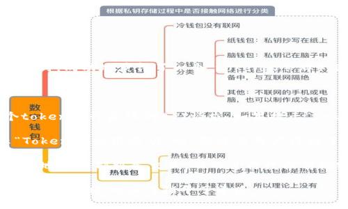 “Tokenim调用成功”通常指的是在使用某种应用程序接口（API）或软件开发工具包（SDK）时，成功地获得了一个“token”（令牌）。这个token可以用来进行身份验证或授权，以便允许用户访问某些功能或资源。

以下是一些可能的情境，说明“Tokenim调用成功”的含义：

1. **身份验证**：在很多系统中，用户需要先通过登录来获得一个token，日后使用这个token进行后续的API请求。如果提示“Tokenim调用成功”，则意味着用户的身份验证已成功，可以用这个token进行后续的操作。

2. **访问授权**：许多在线服务和应用都会使用token来控制用户的访问权限。当提示“Tokenim调用成功”时，意味着用户得到了所需的权限，能够访问特定资源或服务。

3. **应用交互**：在开发和测试应用时，成功调用token的相关接口，表示开发者可以顺利地与外部服务交互，从而进行数据传输或操作。

总的来说，“Tokenim调用成功”是一个积极的反馈，表示系统能够顺利进行身份验证和授权，为后续的操作铺平了道路。