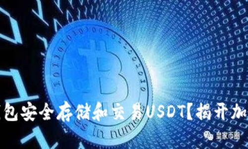 如何用KCASH钱包安全存储和交易USDT？揭开加密货币的新篇章