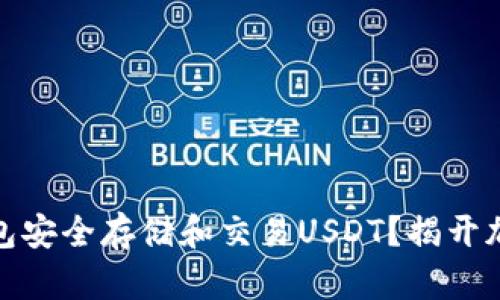 如何用KCASH钱包安全存储和交易USDT？揭开加密货币的新篇章