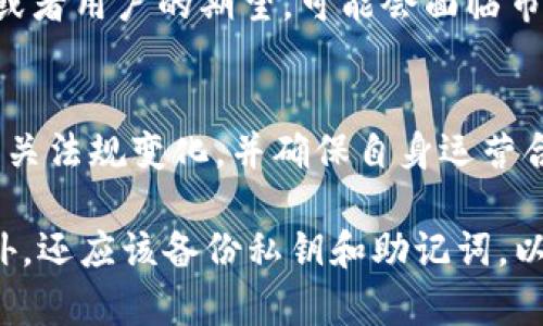 关于Tokenim钱包是否会倒闭的问题，这是一个较为复杂且多因素的问题。作为用户，我们需要关注以下几个方面来判断其安全性和未来发展潜力。

1. 市场表现和用户反馈
首先，市场表现是判断一个数字钱包平台是否稳定的重要指标。用户的反馈和评价可以直接反映钱包的使用体验和安全性。如果大部分用户对Tokenim的钱包持 positive 看法，认为其操作简便、安全性高，说明该钱包在市场上获得了一定的信任和认可。

2. 团队背景和技术支持
Tokenim钱包的团队背景和技术实力也是一个重要的考量因素。如果团队成员拥有丰富的区块链、金融、网络安全等领域的经验，就能更好地应对市场变化和技术挑战。此外，强大的技术支持如使用先进的加密机制和多重签名技术，可以极大地增强钱包的安全性。

3. 行业竞争
在竞争激烈的数字资产管理行业中，Tokenim钱包需要不断创新以满足用户的需求。如果没能及时跟上技术的发展或者用户的期望，可能会面临市场份额降低的风险，甚至导致倒闭。因此，观察它在市场中的竞争地位至关重要。

4. 法规和合规性
最后，合规性也是影响数字钱包生存的重要因素。各国对数字货币的监管政策日益严格，Tokenim钱包需时刻关注相关法规变化，并确保自身运营合规。否则，可能会受到法律制裁，进而影响其运营。

总结来看，判断Tokenim钱包是否会倒闭并非易事，需要结合多种因素进行全面分析。作为用户，除了谨慎选择钱包外，还应该备份私钥和助记词，以防万一。保持对市场动态的关注，才能更好地保护自己的资产安全。